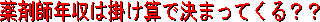 年収 薬剤師